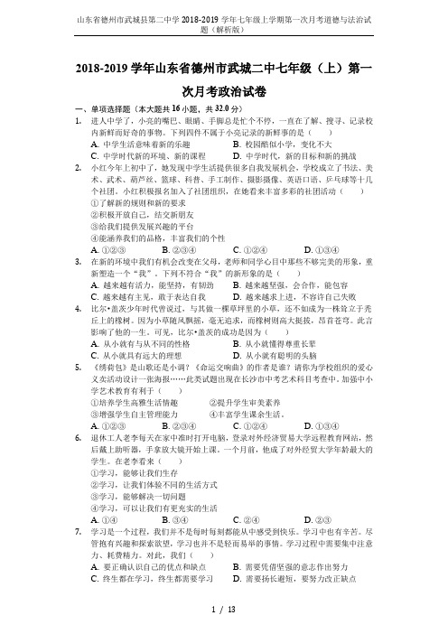 山东省德州市武城县第二中学2018-2019学年七年级上学期第一次月考道德与法治试题(解析版)