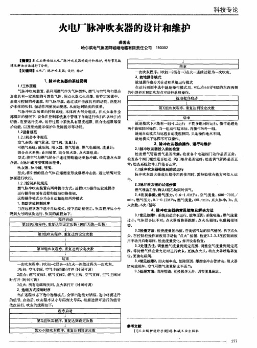 火电厂脉冲吹灰器的设计和维护