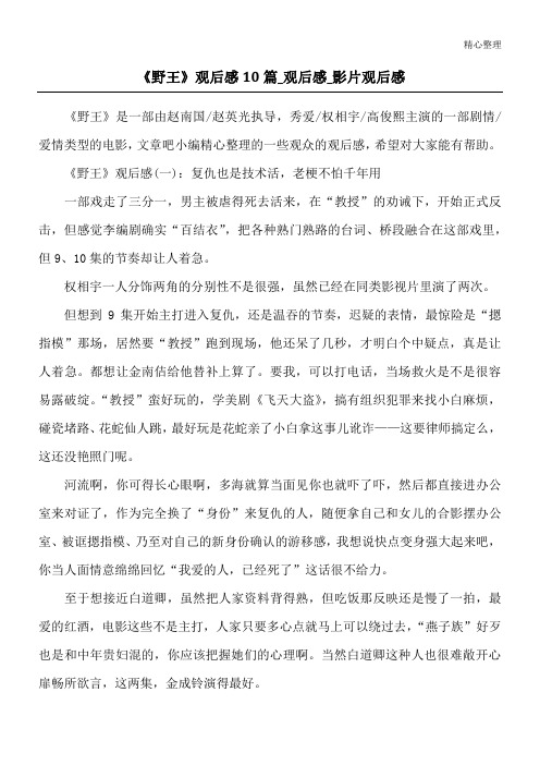 《野王》观后感10篇_观后感_影片观后感