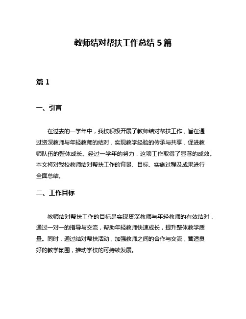 教师结对帮扶工作总结5篇