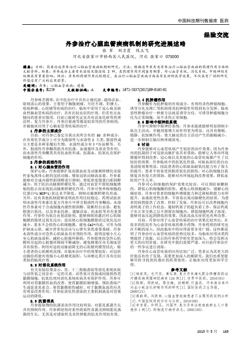 丹参治疗心脑血管疾病机制的研究进展述略