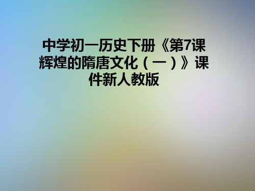 中学初一历史下册《第7课辉煌的隋唐文化(一)》课件新人教版