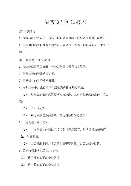 传感器与测试技术(填空题考点归纳)分解