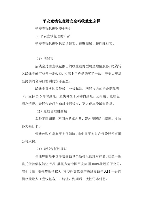 平安壹钱包理财安全吗收益怎么样