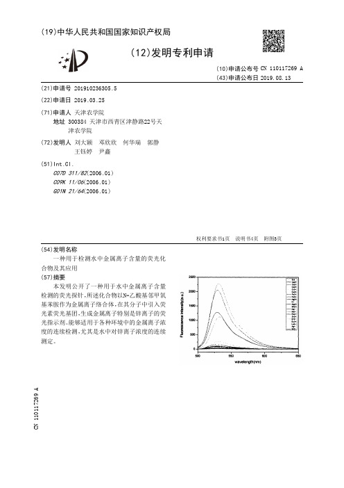【CN110117269A】一种用于检测水中金属离子含量的荧光化合物及其应用【专利】