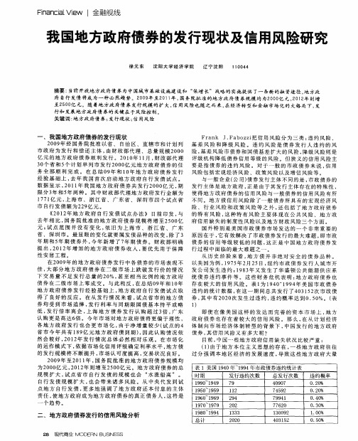 我国地方政府债券的发行现状及信用风险研究