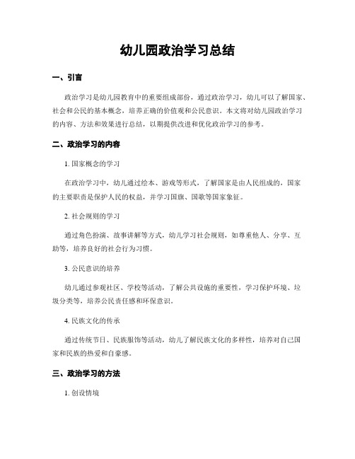 幼儿园政治学习总结