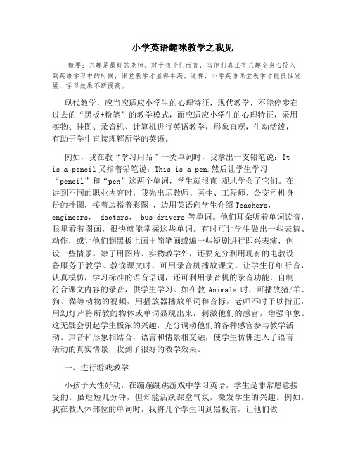 小学英语趣味教学之我见