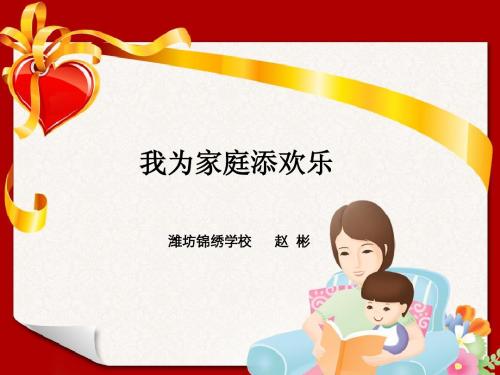 我为家庭添欢乐
