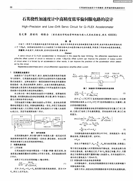 石英挠性加速度计中高精度低零偏伺服电路的设计