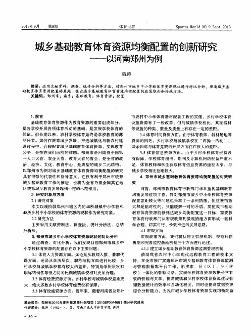 城乡基础教育体育资源均衡配置的创新研究——以河南郑州为例