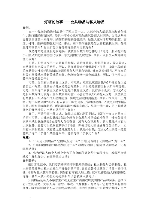 岭院微观经济学案例分析 灯塔的故事——公共物品与私人物品