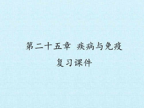 苏教版初中八年级下册生物：第二十五章 疾病与免疫 复习课件