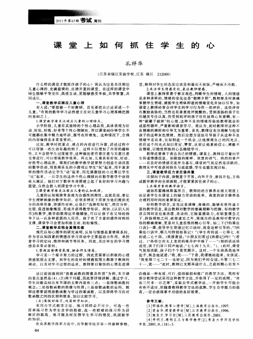 课堂上如何抓住学生的心