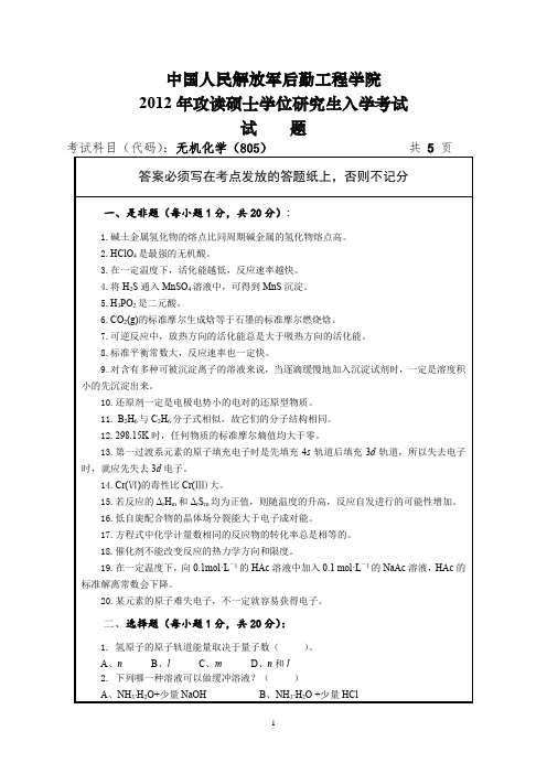 中国人民解放军后勤工程学院无机化学2012,2013,2015年考研真题