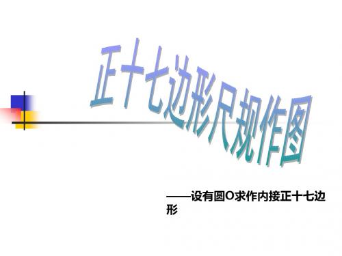 正十七边形尺规作图