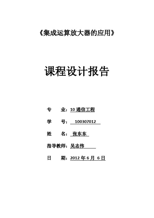 集成运放课程设计报告
