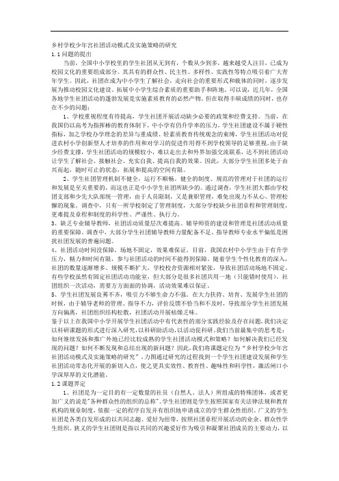 课题申报模板：3374-乡村学校少年宫社团活动模式及实施策略的研究