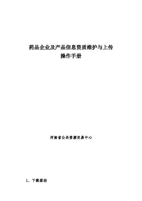 河南省公共资源交易中心医药采购平台 药品企业及产品信息资质维护与上传 操作手册