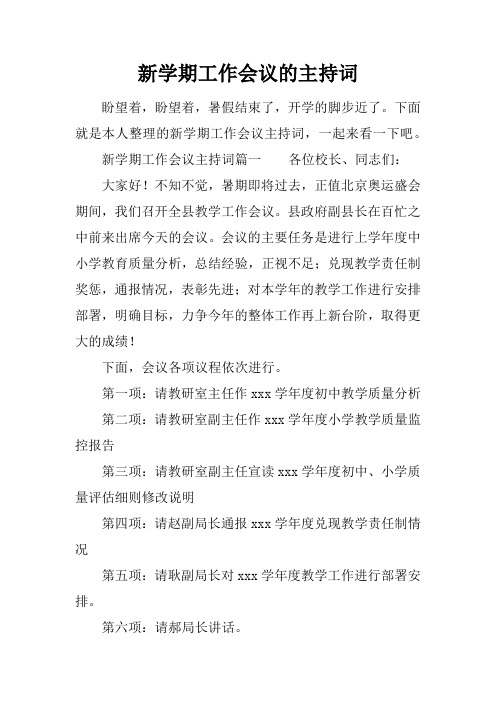 新学期工作会议的主持词