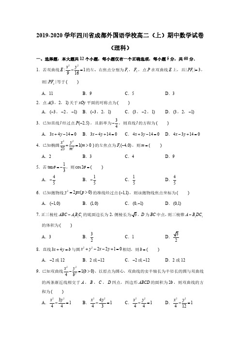 四川省成都外国语学校2019-2020学年高二上学期期中考试数学(理)试题(PDF版,含解析)