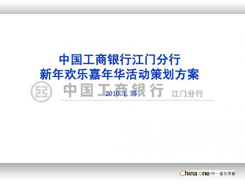 工商银行新年欢乐嘉年华活动策划方案(压缩)