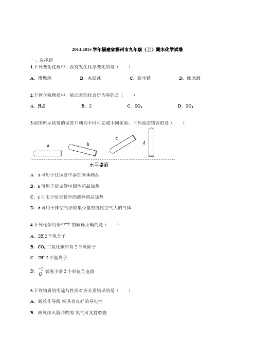 2014-2015学年福建省福州市九年级(上)期末化学试卷(含解析)