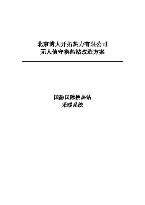 国融换热站无人值守改造方案教学文案