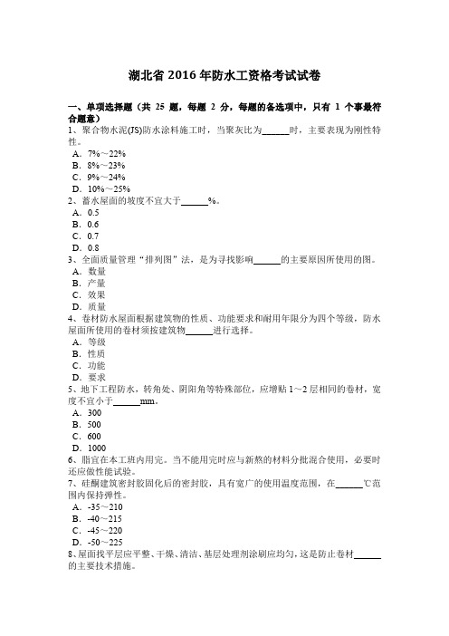 湖北省2016年防水工资格考试试卷