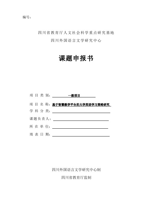 基于智慧教学平台的大学英语学习策略研究科研课题申报书