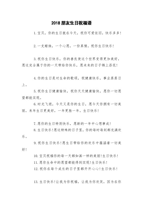 2018朋友生日祝福语