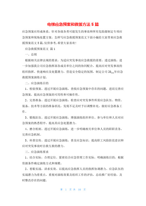 电梯应急预案和救援方法5篇