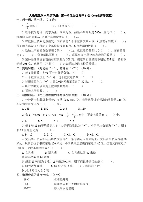 【数学】人教版数学六年级下册：第一单元全优测评b卷(word版有答案)