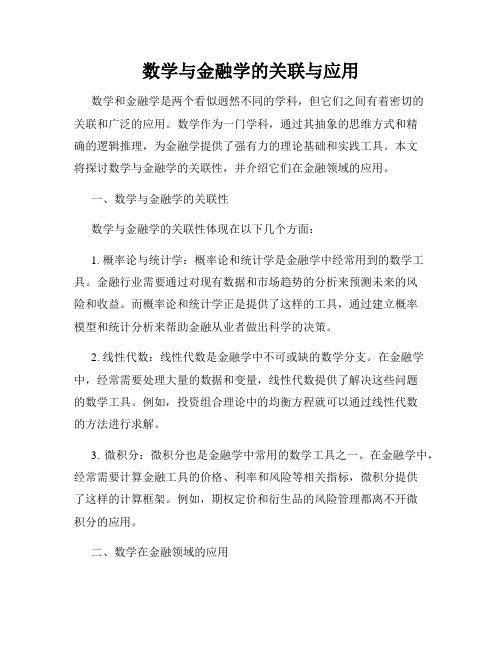 数学与金融学的关联与应用