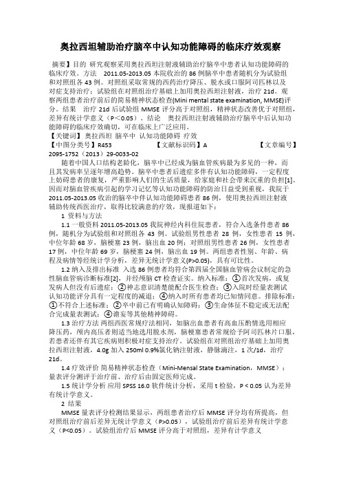 奥拉西坦辅助治疗脑卒中认知功能障碍的临床疗效观察
