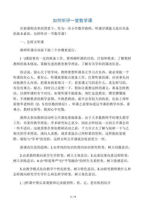 如何听评一堂数学课