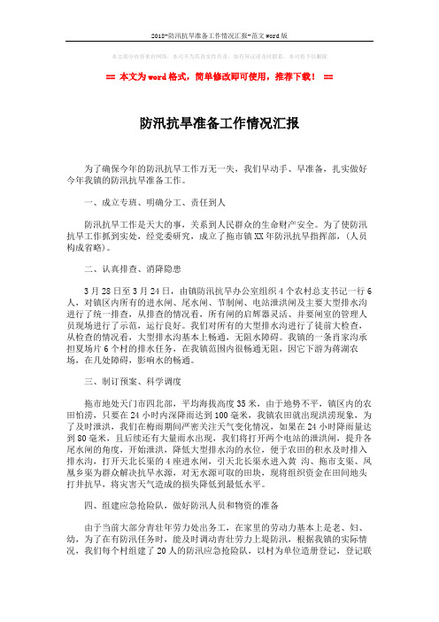 2018-防汛抗旱准备工作情况汇报-范文word版 (2页)