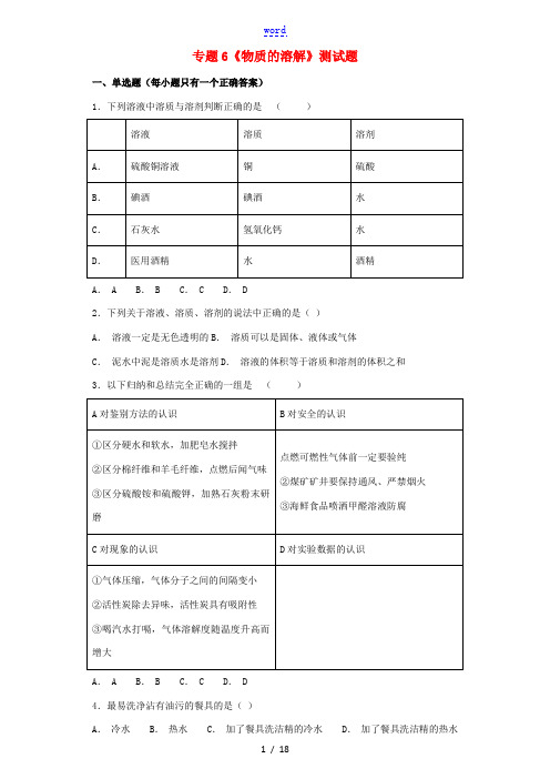 九年级化学上册 专题6《物质的溶解》测试题3(含解析)(新版)仁爱版-(新版)仁爱版初中九年级上册化