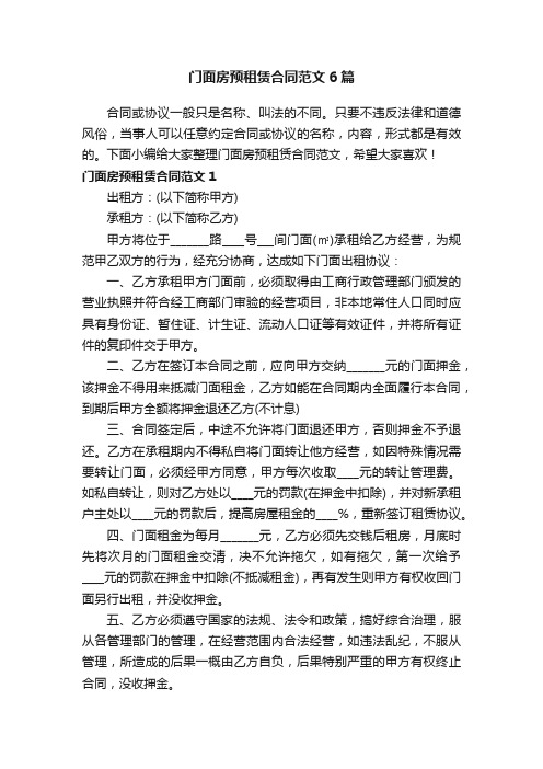 门面房预租赁合同范文6篇