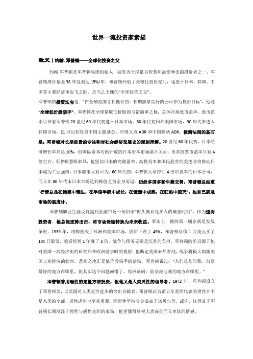 世界一流的投资家素描