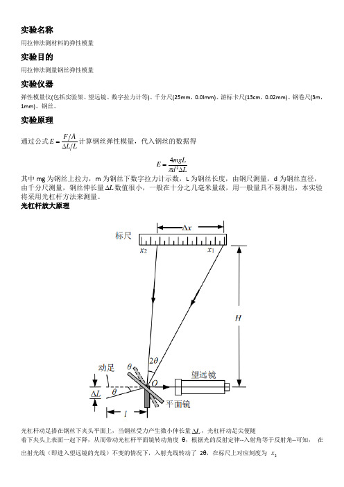 用拉伸法测材料的弹性模量实验报告