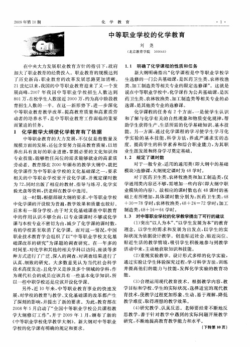 中等职业学校的化学教育