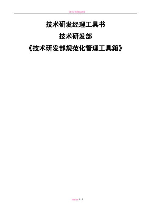 技术研发部组织结构与岗位职责大全