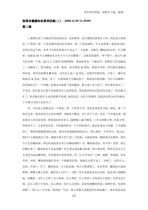 张悟本健康知识系列讲座(二