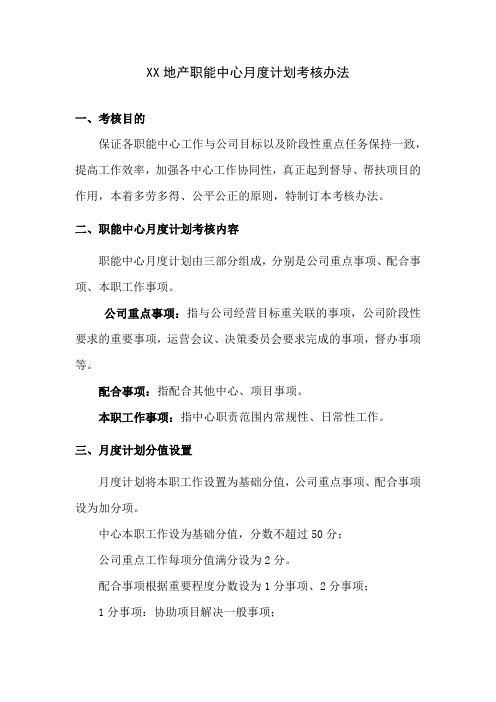 XX地产中心月度计划考核办法