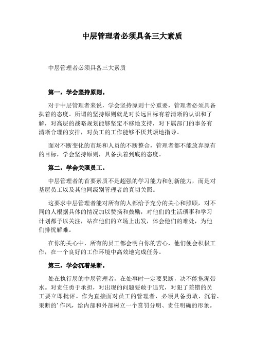 中层管理者必须具备三大素质