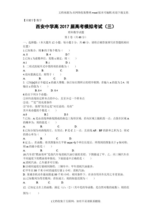 【数学】陕西省西安2017届高三第三次模拟考试数学文试题Word版含答案