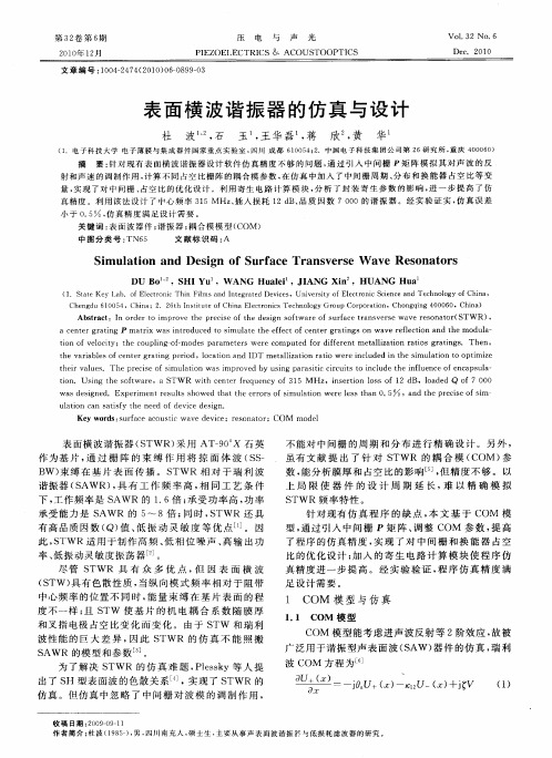 表面横波谐振器的仿真与设计