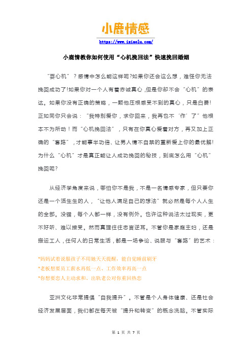 小鹿情感教你如何使用“心机挽回法”快速挽回婚姻