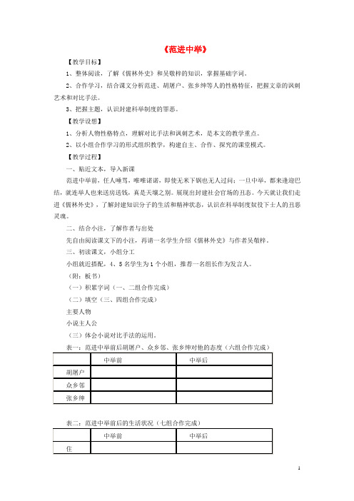 八年级语文下册第四单元第17课《范进中举》教学设计苏教版